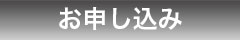 お申し込み